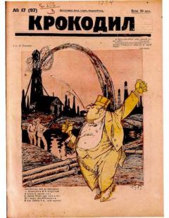 Обложка книги - Крокодил 1924 № 17 (97) -  Журнал «Крокодил»
