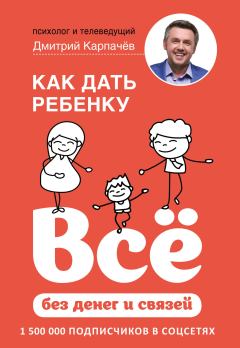 Книга - Как дать ребенку всё без денег и связей. Дмитрий Карпачёв - читать в Litvek