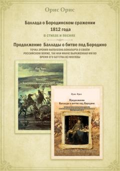 Обложка книги - Баллада о Бородинском сражении 1812 года - Орис Орис