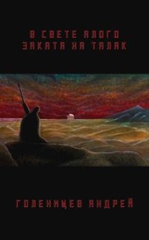 Обложка книги - В свете алого заката на Талак - Андрей Голенищев