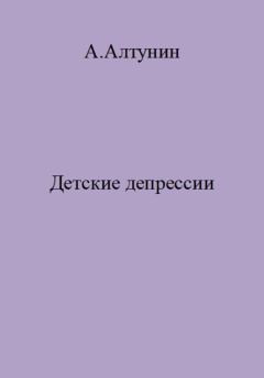 Книга - Детские депрессии. Александр Иванович Алтунин - прочитать в Litvek