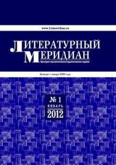 Обложка книги - Литературный меридиан 51 (01) 2012 -  Журнал «Литературный меридиан»