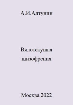 Книга - Вялотекущая шизофрения. Александр Иванович Алтунин - читать в Litvek
