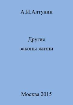 Обложка книги - Другие законы жизни - Александр Иванович Алтунин