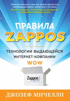 Обложка книги - Правила Zappos. Технологии выдающейся интернет-компании - Джозеф Мичелли