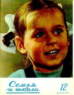 Книга - Семья и школа 1956 №12.  журнал «Семья и школа» - читать в Litvek