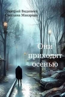 Обложка книги - Они приходят осенью (СИ) - Светлана Макарова