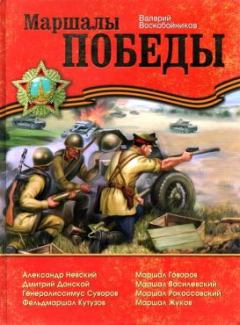 Обложка книги - Маршалы Победы - Валерий Михайлович Воскобойников