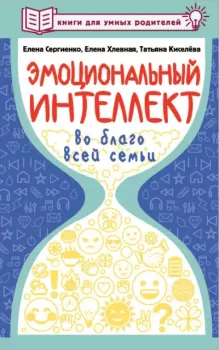Обложка книги - Эмоциональный интеллект во благо всей семьи - Елена Сергиенко
