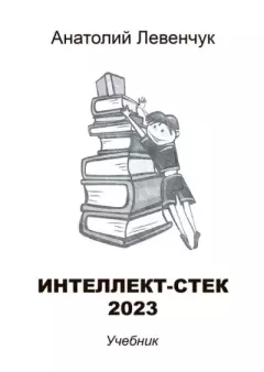Книга - Интеллект-стек 2023. Анатолий Левенчук - прочитать в Litvek