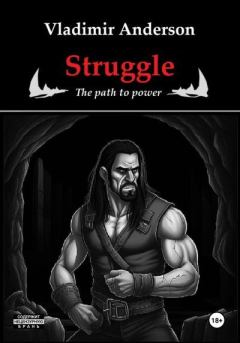 Книга - Struggle: The Path to Power. Владимир Андерсон - читать в Litvek