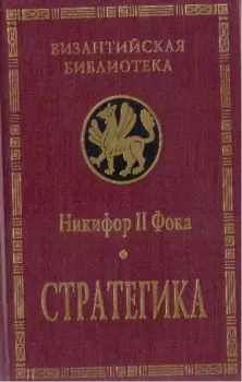 Книга - Стратегика. Никифор II Фока - прочитать в Litvek