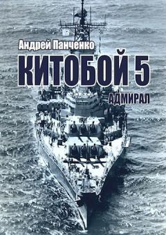 Обложка книги - Адмирал - Андрей Алексеевич Панченко