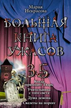 Книга - Большая книга ужасов – 35. Мария Евгеньевна Некрасова - читать в Litvek