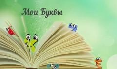 Книга - Мои Буквы. Александр Евгеньевич Мельников - читать в Litvek