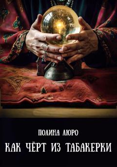 Обложка книги - Как чёрт из табакерки - Полина Люро