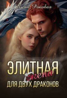 Книга - Элитная жена для двух драконов (СИ). Елена Роковая - прочитать в Litvek