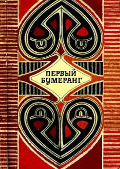Книга - Первый бумеранг.  Эпосы, мифы, легенды и сказания - читать в Litvek
