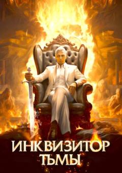 Книга - Инквизитор Тьмы. Алексей Шмаков (breanor11) - прочитать в Litvek