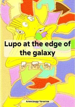 Книга - Lupo at the edge of the galaxy. Александр Александрович Чечитов - читать в Litvek