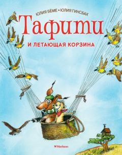 Книга - Тафити и летающая корзина. Юлия Бёме - читать в Litvek