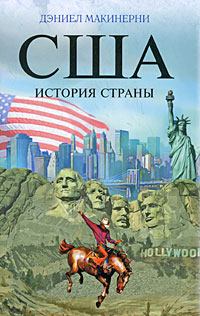 Обложка книги - США: История страны - Дэниел Макинерни