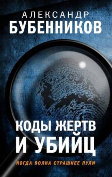 Книга - Коды жертв и убийц. Александр Николаевич Бубенников - прочитать в Litvek