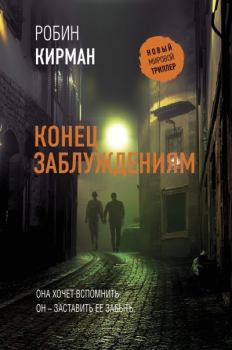 Книга - Конец заблуждениям. Робин Кирман - читать в Litvek
