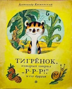 Обложка книги - Тигрёнок, который говорил «Р-Р-Р!», и его друзья - Александр Михайлович Костинский