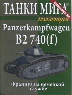 Обложка книги - Танки мира коллекция Спецвыпуск №4 - Panzerkampfwagen B2 740(f) -  журнал «Танки мира»