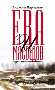 Книга - Ева и Мясоедов. Алексей Николаевич Варламов - читать в Litvek
