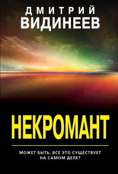 Книга - Некромант. Дмитрий Александрович Видинеев - читать в Litvek