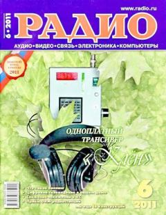 Обложка книги - Радио 2011 06 -  Журнал «Радио»