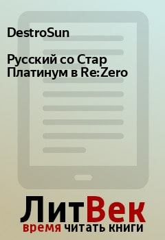 Книга - Русский со Стар Платинум в Re:Zero.  DestroSun - читать в Litvek