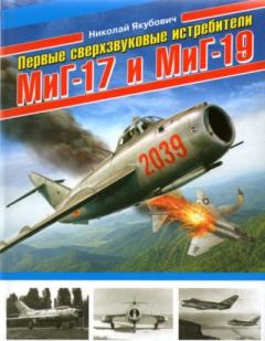 Книга - Первые сверхзвуковые истребители МиГ-17 и Миг-19. Николай Васильевич Якубович - читать в Litvek