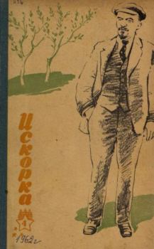 Обложка книги - Искорка 1962 №04 -  Журнал «Искорка»