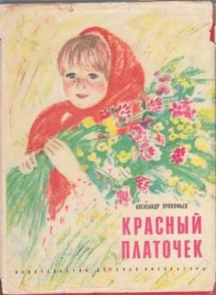 Книга - Красный платочек. Александр Андреевич Прокофьев - прочитать в Litvek