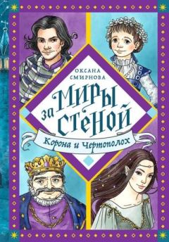Обложка книги - Корона и Чертополох - Оксана Вениаминовна Смирнова