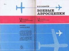 Книга - Боевые аэросцепки. В. Б. Казаков - читать в Litvek