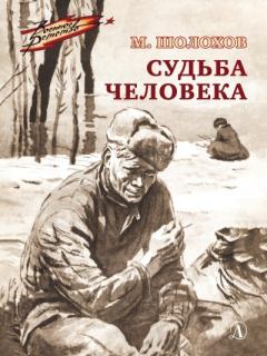 Обложка книги - Судьба человека - Михаил Александрович Шолохов