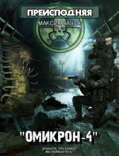 Обложка книги - Омикрон-4 - Максим Гаусс