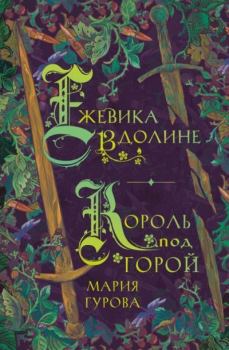 Книга - Ежевика в долине. Король под горой. Мария Гурова - прочитать в Litvek