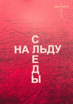 Книга - Следы на льду. Андрей Рафаилович Мельников - читать в Litvek