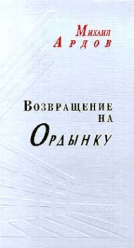 Книга - Возвращение на Ордынку. протоиерей Михаил Викторович Ардов - прочитать в Litvek