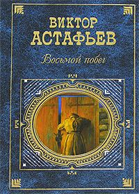 Книга - Восьмой побег. Виктор Петрович Астафьев - прочитать в Litvek