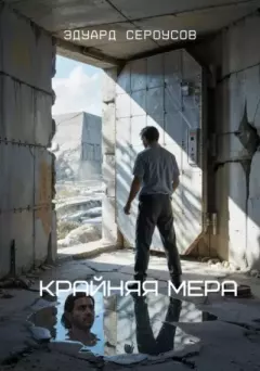Книга - Крайняя мера. Эдуард Сероусов - читать в Litvek