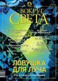 Книга - Журнал «Вокруг Света» №6 за 2003 год.  Журнал «Вокруг Света» - читать в Litvek