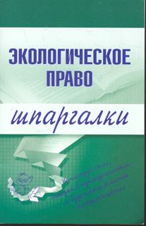 Книга - Экологическое право. Артем Васильевич Сазыкин - прочитать в Litvek