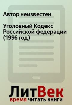 Книга - Уголовный Кодекс Российской федерации (1996 год).  Автор неизвестен - прочитать в Litvek