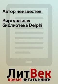 Книга - Виртуальная библиотека Delphi. Автор неизвестен - читать в Litvek